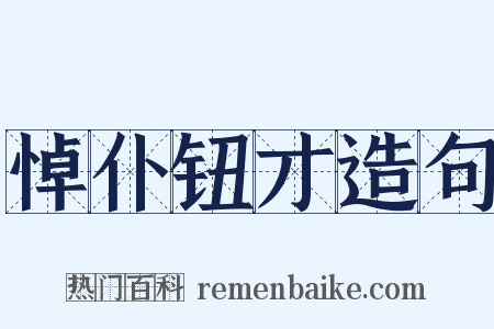 悼仆钮才造句是什么意思的图片